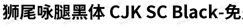 狮尾咏腿黑体 CJK SC Black字体转换